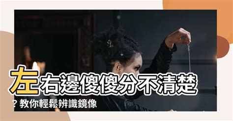 左右怎麼分|【左右邊怎麼分】左右邊傻傻分不清楚？教你輕鬆辨識。